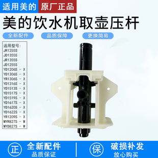 适用美的饮水机YR1306S/YD1306S/1316S1617S新取壶机构模组注水杆
