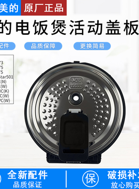 适用美的电饭煲活动盖板MB-FB40Star501/HS4075/HS4073密封圈内盖