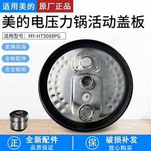 适用美的电压力锅配件防溢盖板MY-HT5088PG密封圈上盖配件