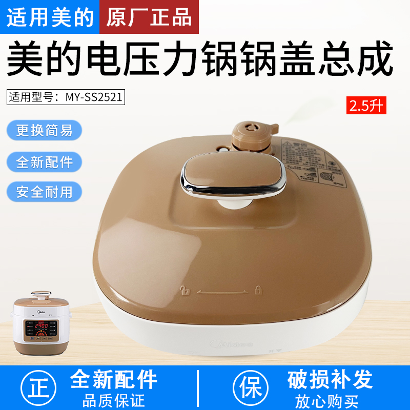 适用美的电压力锅MY-SS2521锅盖