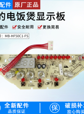 美的电饭煲显示板配件MB-HF50C1-FS/MB-HF40电脑板控制板6针5线
