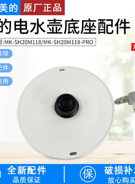 美的电水壶配件MK-SH20M118/SH20M118-PRO电源线底座总成双圈白色