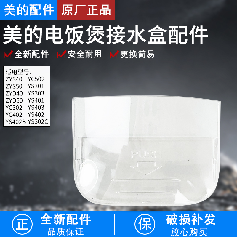 美的电饭煲MB-YH50G接水盒配件