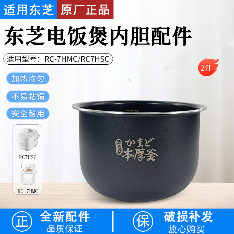 东芝电饭煲内胆RC-RC7HSC配件2升