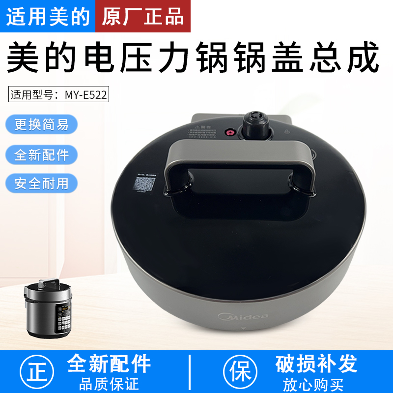 适用美的电压力锅锅盖MY-E522