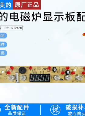 美的电磁炉显示板D-RT2160-BYD-AI主板C21-RT2160/2161/WT2115