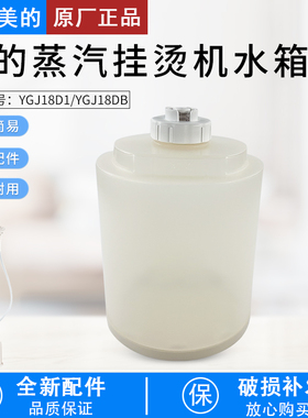 美的蒸汽挂烫机原装配件YGJ18D1/YGJ18DB水箱总成水箱盖 水桶水盒