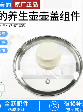 美的养生壶配件MK-YSNC1806盖子上盖全新原装正品白色水壶玻璃盖