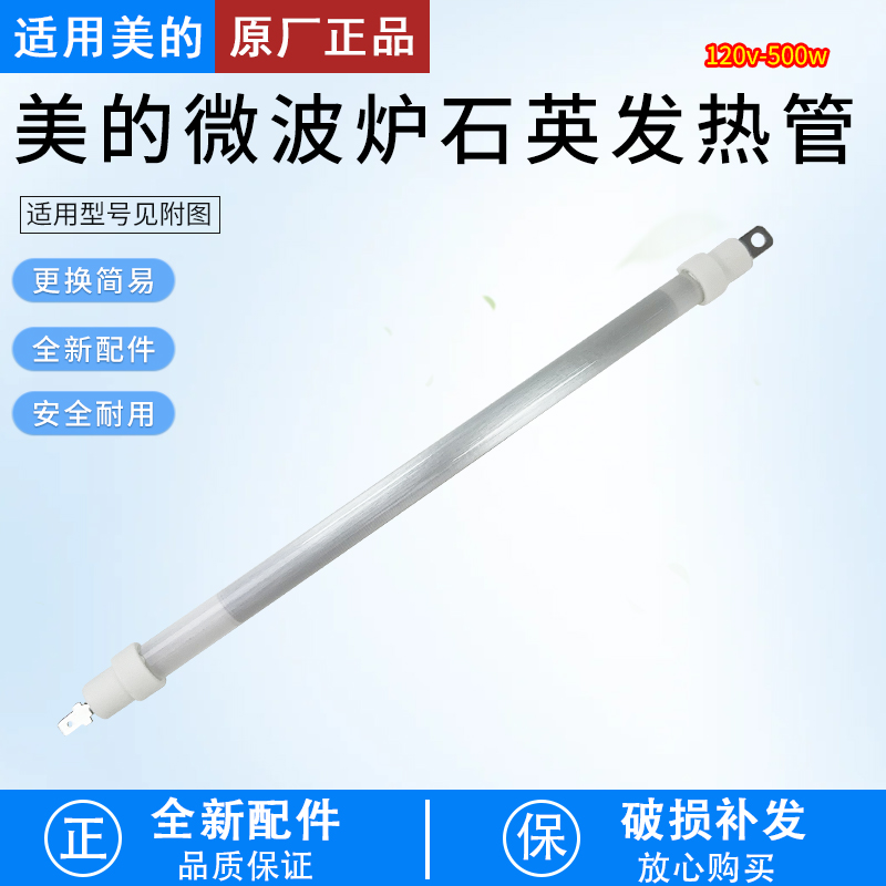 适用美的微波炉M3208E石英发热管