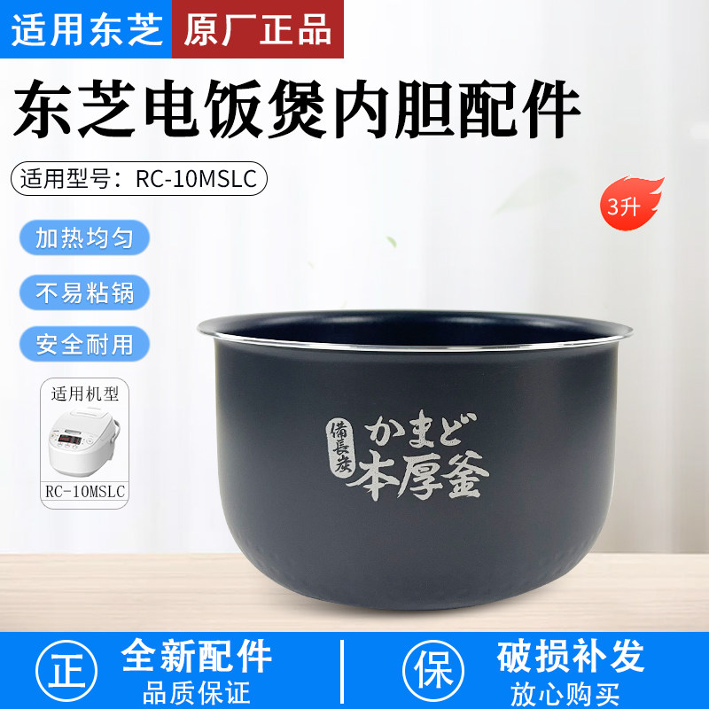 东芝电饭煲内胆3升RC-10MSLC配件
