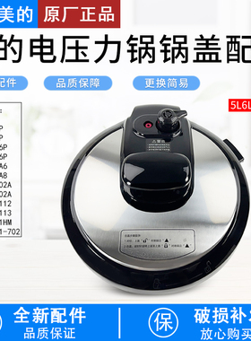 美的电压力锅MY-YL50M1-702/MY-QC50A8/MY-CS6011HM锅盖配件5/6升