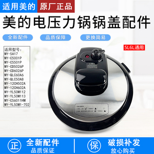 美的电压力锅MY-YL50M1-702/MY-QC50A8/MY-CS6011HM锅盖配件5/6升
