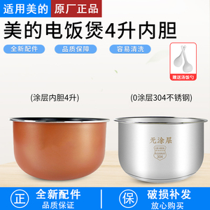 适用于美的聚能釜内胆4升MB-FB40M161/FB40M171/AFB4061R/RE430