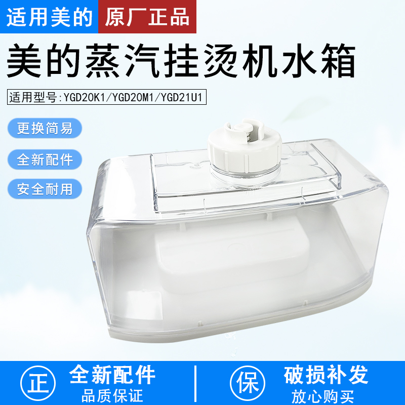 适用美的挂烫机YGD20K1水箱组件