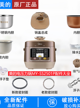 适用美的2.5L电压力锅MY-SS2501P排气阀/密封圈/锅盖/内胆/浮子阀