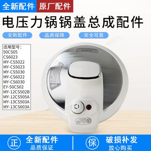 电压力锅MY-CS5030锅盖配件盖子