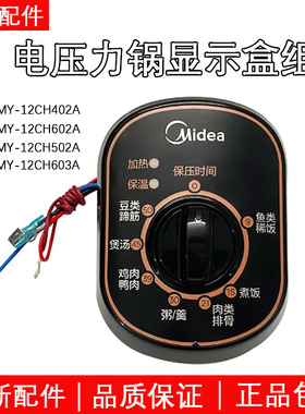 美的电压力锅控制面定时器MY-12CH402A/12PCH402A旋钮 显示盒组件