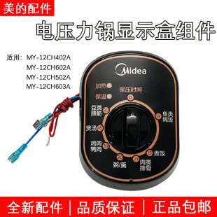 12PCH402A旋钮 12CH402A 显示盒组件 电压力锅控制面定时器MY 美