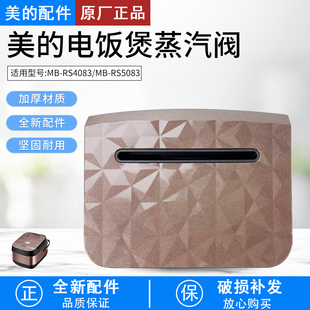 美 RS4083蒸汽阀MB RS5083 上盖出气阀 电饭煲配件排气阀MB