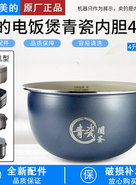 适用美的4升电饭煲内胆MB-RE485/4E86/RE469/4E65/RC493青瓷圆釜