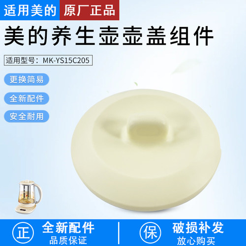 美的养生壶MK-YS15C205壶盖配件