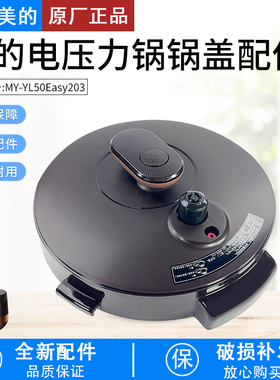美的电压力锅配件锅盖总成MY-YL50Easy203/YL60Easy203整体盖子