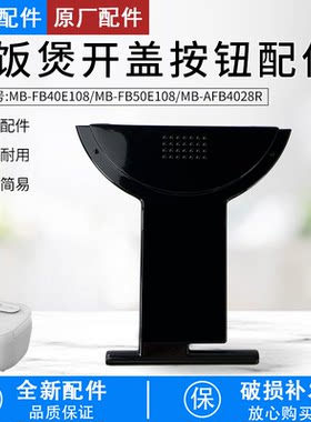 电饭煲AFB4028R开盖按钮配件