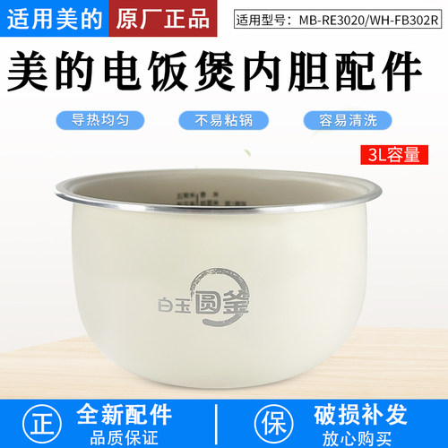 适用美的3L电饭煲MB-RE3020内胆