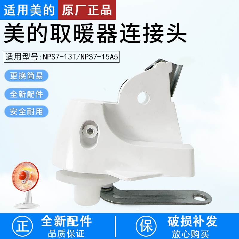 适用美的取暖器NPS7-13T连接头