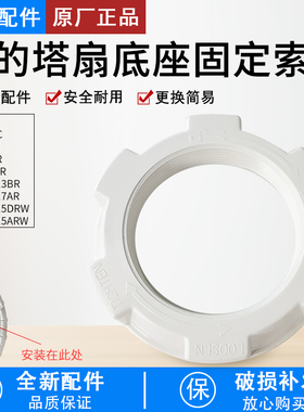 美的塔扇ZAE09AR/ZAE09MC/ZAF09MA/ZAF09MR底座固定索母螺帽底盘