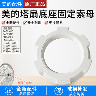 美的塔扇ZAE09AR/ZAE09MC/ZAF09MA/ZAF09MR底座固定索母螺帽底盘