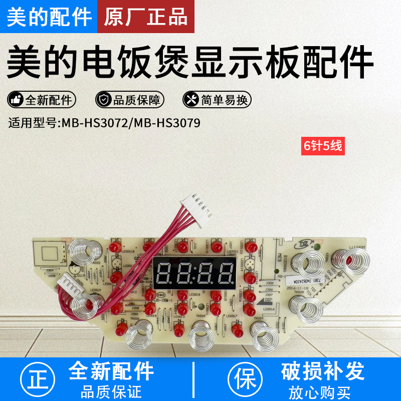 美的电饭煲显示板MB-WHS3071配件