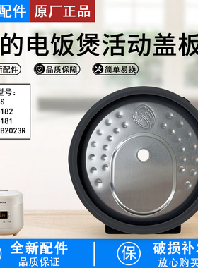 美的电饭煲1.8L/2升活动盖板MB-RC181/RC182/RC201S/AFB2023R胶圈