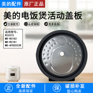 美的电饭煲1.8L/2升活动盖板MB-RC181/RC182/RC201S/AFB2023R胶圈