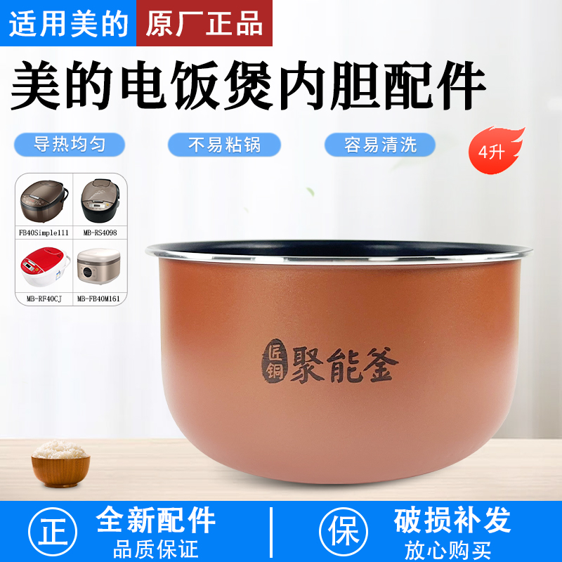 适用美的电饭煲MB-RS4098内胆