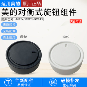 适用美的踢脚线取暖器配件HDU22M HDV22U NDV-F1旋钮电热暖器原厂