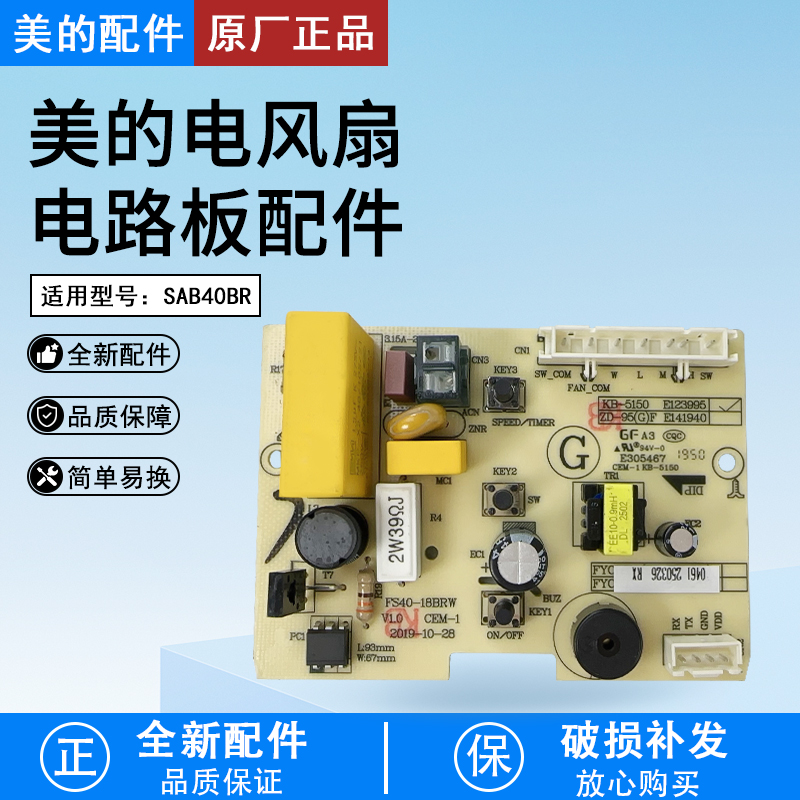 美的电风扇FS40-18BRW电路板配件