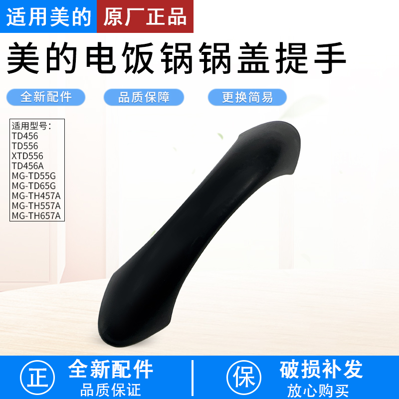 适用美的电饭锅TD45C锅盖提手