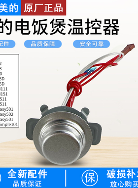 适用美的电饭煲FB40Simple111底部传感器MB-FB50Easy501温控磁钢