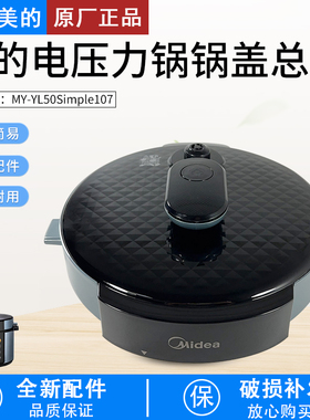 适用美的电压力锅盖子MY-YL50Simple107上盖RY50Q3-FS盖子YLE627
