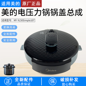 适用美的电压力锅盖子MY-YL50Simple107上盖RY50Q3-FS盖子YLE627