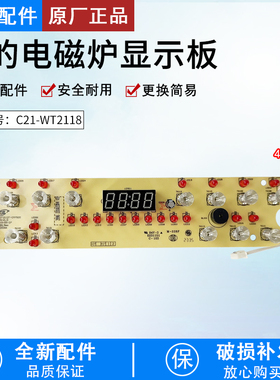美的电磁炉D-RT2148-CHK/C21-WT2117/WT2118显示板 控制板 触摸板