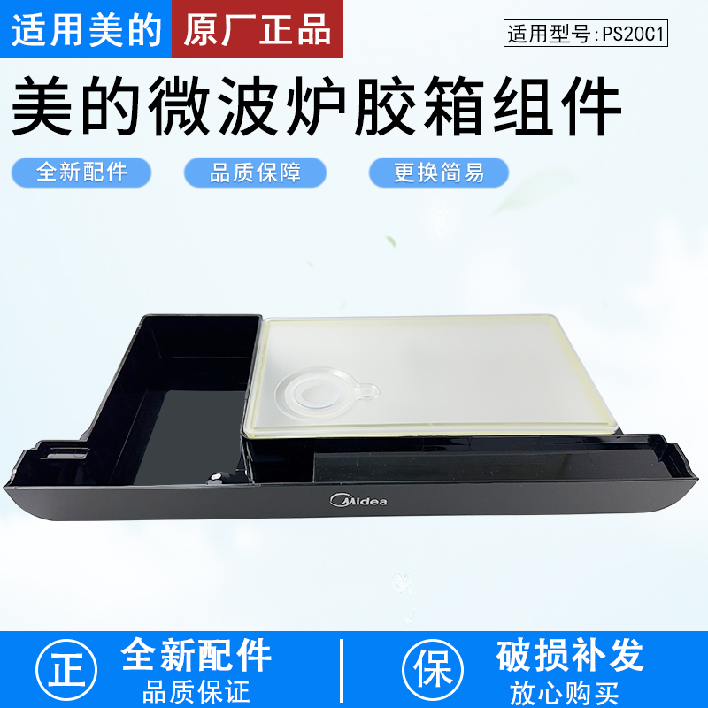 适用美的微波炉PS20C1水箱组件