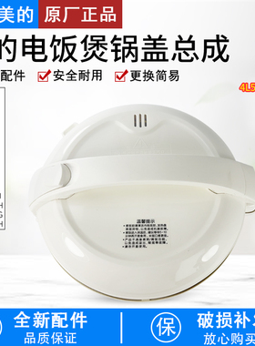 适用美的电饭煲MB-YJ408J/YJ40EH/YJ50EG/YJ50EH/YJ508J锅盖上盖