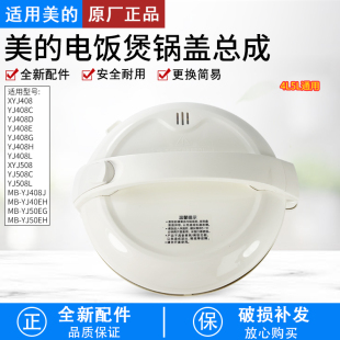 电饭煲MB YJ50EH YJ408J YJ50EG YJ508J锅盖上盖 YJ40EH 适用美