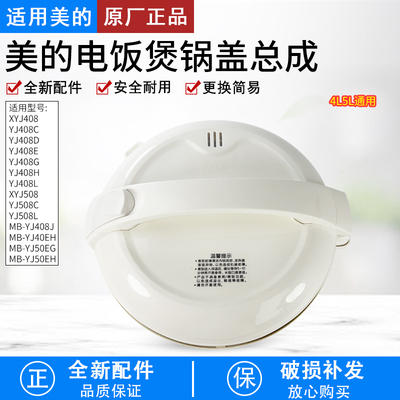 适用美的电饭煲MB-YJ408J上盖