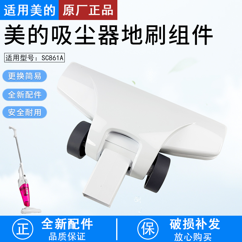适用于美的吸尘器刷头地板SC861