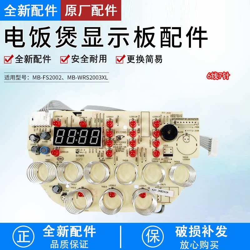 电饭煲MB-WRS2003XL显示板配件图片