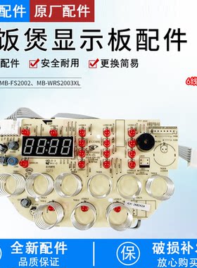 电饭煲MB-WRS2003XL显示板配件