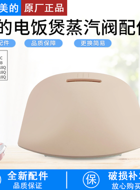 美的电饭煲蒸汽阀MB-FD3018C/WFS3018Q/FD4018B/FS5018排气阀配件